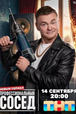 Сериал Профессиональный сосед смотреть онлайн бесплатно в хорошем качестве