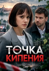 Сериал Точка кипения смотреть онлайн бесплатно в хорошем качестве
